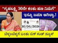 👆ಗೃಹಲಕ್ಷ್ಮಿ 30ನೇ ಕಂತು ಹಣ ನಿಮಗೆ ಇನ್ನೂ ಜಮಾ ಆಗಿಲ್ವಾ|ಬೆಳ್ಳಂಬೆಳ್ಳಗೆ ಬಂತು ಬಿಗ್ ಗುಡ್ ನ್ಯೂಸ್ ನಿಮಗೆ|30ನೇ ಕಂತು
