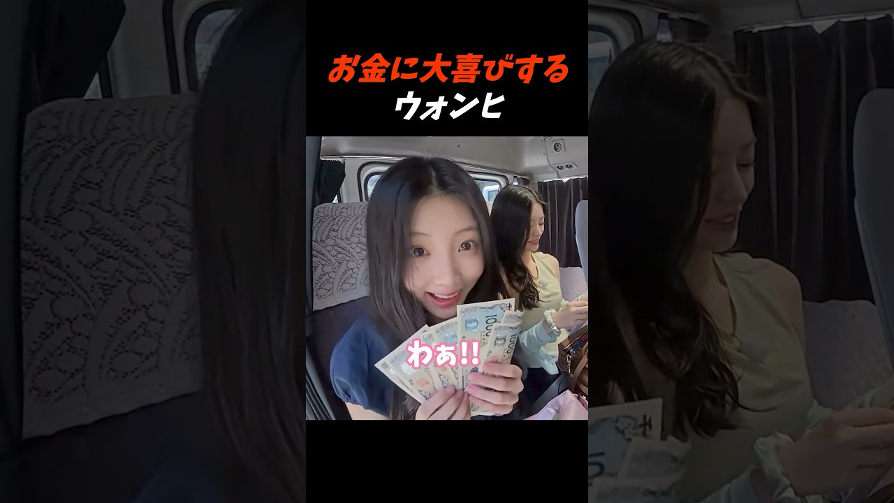 札束アイドルへの道😂 illit #wonhee #ウォンヒ #ウォニ #fyp #kpop