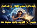 رقية شرعية كل ليلة قبل النوم تحصين وعلاج من العين والسحر والحسد الرقية الشرعية للنوم بسهولة 