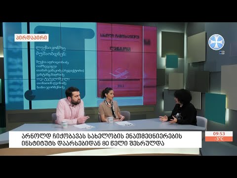 არნოლდ ჩიქობავას სახელობის ენათმეცნიერების ინსტიტუტის დაარსებიდან 80 წელი შესრულდა