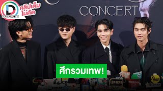 🔴LIVE! “นนท์-เดอะทอย-เจฟ-ไบร์ท” รวมตัว “TheKingdomsConcert” หล่อคนละสไตล์ เตรียมโชว์หลายมิติ