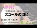 スコールの間に AKB48 /Squall no Aida ni/「恋愛禁止条例」公演より/耳コピ