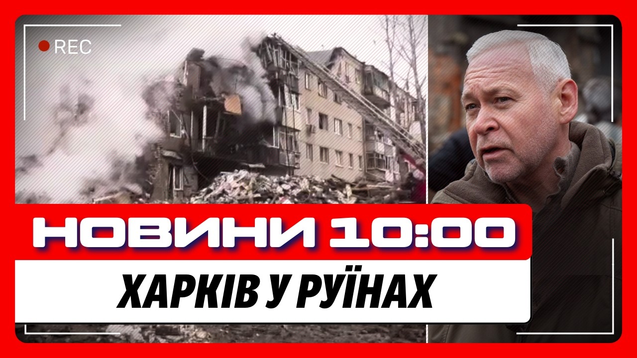 ТРАГІЧНІ новини з Харкова. ДСНС дістала ТІЛА ДІТЕЙ. Це був УДАР новою ракетою РФ 