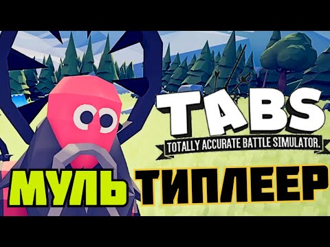 Видео: УПОРОТЫЙ МУЛЬТИПЛЕЕР !) | ТАБС 0.1 | Totally Accurate Battle Simulator |