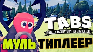 УПОРОТЫЙ МУЛЬТИПЛЕЕР !) | ТАБС 0.1 | Totally Accurate Battle Simulator |