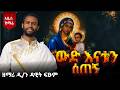 ውድ እናቱን ሰጠኝ New Ethiopian Orthodox Mezmur 2026 St Mary Song Zemari D N Dawit Fistum ውድ እናቱን ሰጠኝ New Ethiopian Orthodox Mezmur 2026 St Mary Song Zemari D N Dawit Fistum