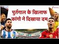 Portugal vs DR Congo: पुर्तगाल के खिलाफ कांगो ने दिखाया दम | Football World Cup 2026 | Breaking news
