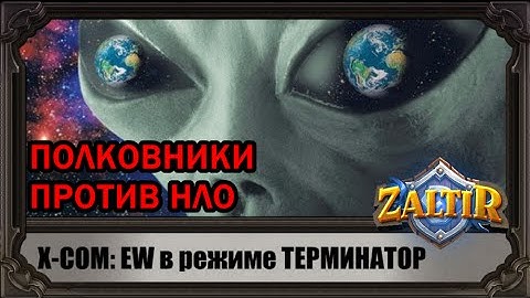 Зальтир в X-COM: режим ТЕРМИНАТОР (без сохранений)