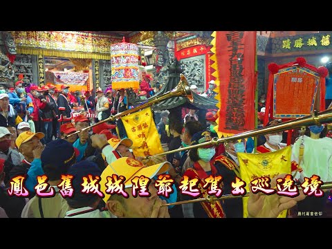 欽差官【鳳邑舊城城隍尊神】起駕出巡遶境｜歲次庚子年科鳳邑舊城城隍廟暨十三角落境主出巡遶境大典