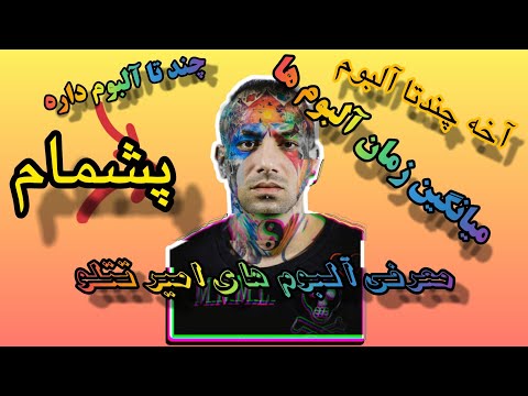 معرفی تمام آلبوم های امیر تتلو هر آلبوم چند آهنگ داره میانگین زمان هر آلبوم چقدره پارت اول