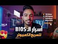 تسريع ويندوز 10 و11 من البايوس فقط إعدادات خفية لزيادة الأداء لأقصى حد