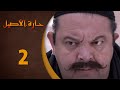 مسلسل حارة الأصيل ـ الحلقة 2 الثانية كاملة HD Harat Aaseel 