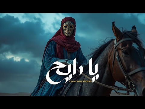 فيديو يا رايح - ديب تكنو هاوس ( ريمكس نار ) 2026 | Arabic Deep Techno