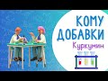 &quot;Кому добавки?&quot;. Куркумин