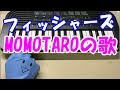 ドレミ付1本指ピアノ-Fischer's-フィッシャーズ-【MOMOTAROの歌】ペプシコーラCM 簡単初心者向け