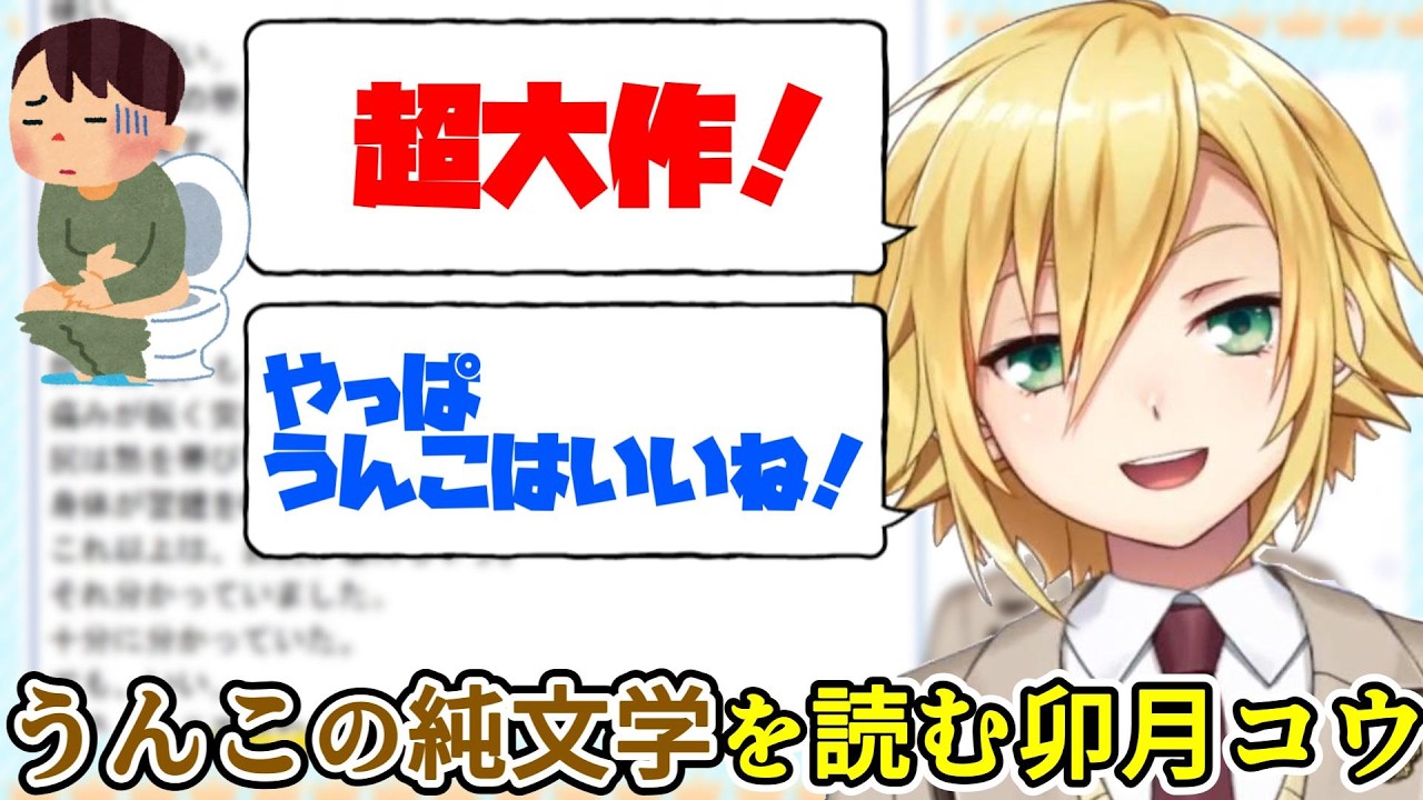 素晴らしい文豪によるうんこ純文学に感動する卯月コウ【にじさんじ切り抜き】