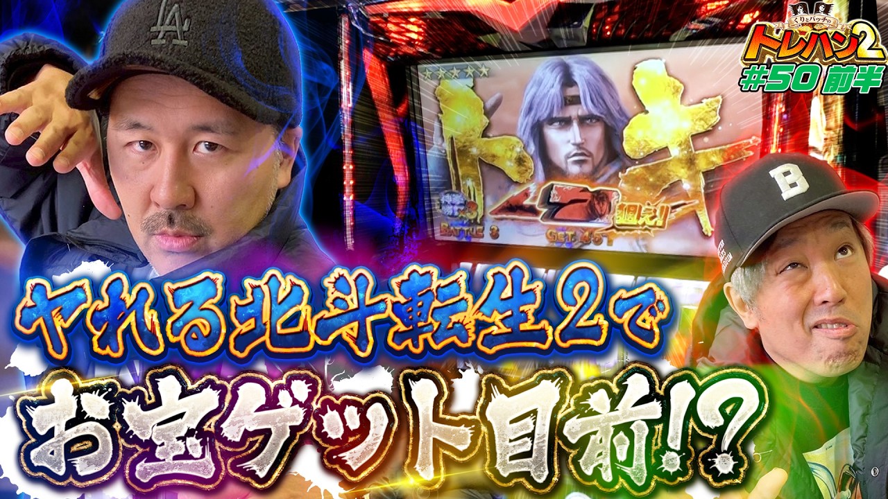天撃まで辿り着け！お宝ゲットの神拳勝舞】くりとバッチのトレハン2 第 