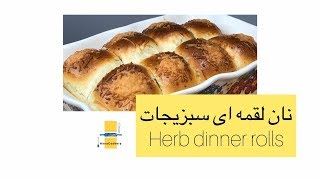 نون لقمه‌ای معطر | Herb dinner roll