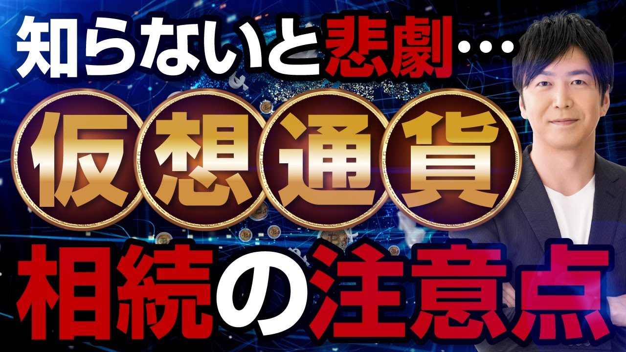 仮想通貨の相続で家族が悲劇