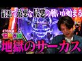 俺たちを救えるのは君しかいない!!最悪で最悪な最悪の戦いが今始まる…!!《ねばぎば#76前編》《諸積ゲンズブール》【スマスロ】【パチスロからくりサーカス】