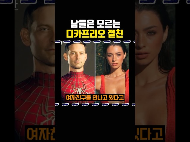 남들은 모르는 디카프리오 절친
