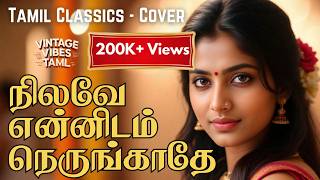 நிலவே என்னிடம்  | Nilave Ennidam | Tamil 60s Vibes | Tamil Evegreen Songs | New Style Covers