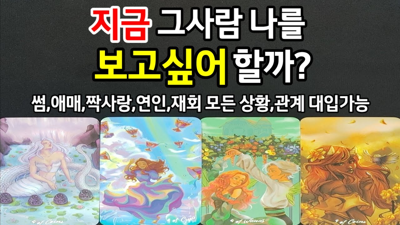 오늘 현재 시점 그사람 나를 보고싶어할까?보고싶을때 어떤 마음이 들까?썸,짝사랑,애매,연인,재회 모든 상황,관계 대입가능,원하는 관계,앞으로 흐름,조언드려요~(#타로)