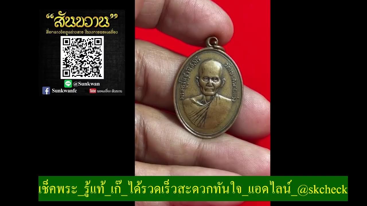 ไลฟ์สดของ พระเครื่อง สันขวาน