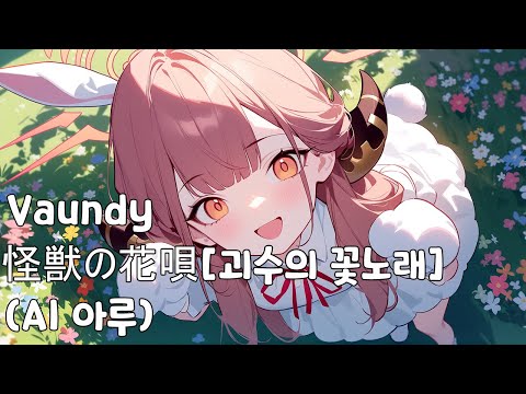Vaundy 怪獣の花唄 괴수의 꽃노래 Cover By AI 아루