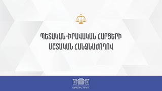 ՀՀ ԱԺ պետական-իրավական հարցերի մշտական հանձնաժողովի արտահերթ նիստ - 21.05.2024