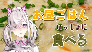 【雑談】ご自愛のために雑炊食べるからみんなもお昼ごはん食べよう【健屋花那/にじさんじ】