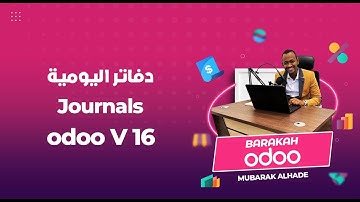 إعداد دفاتر اليومية اودوو - Odoo Journals