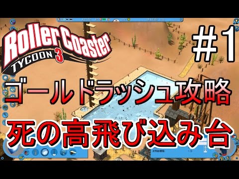 1 ローラーコースタータイクーン3 ゴールドラッシュ攻略 おっちー Youtube 1 ローラーコースタータイクーン3 ゴールドラッシュ攻略 おっちー Youtube