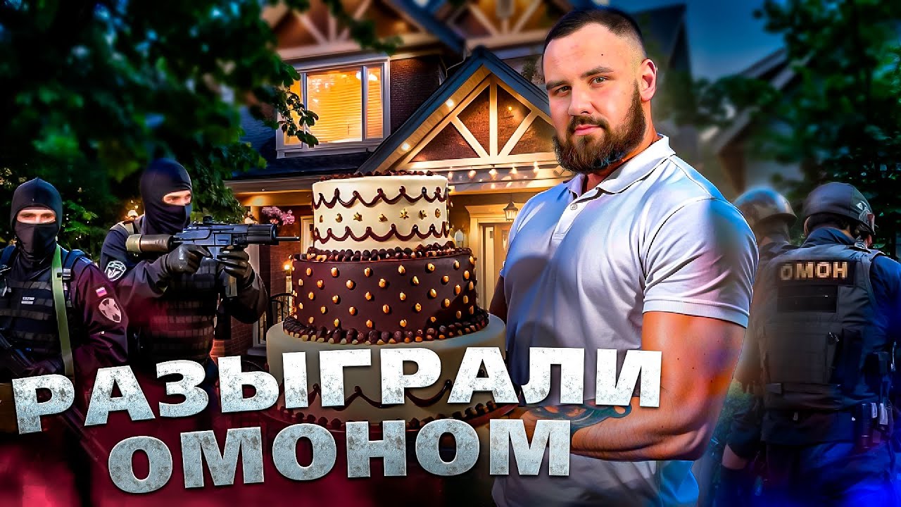 Оригинальный подарок на день рождения! Розыгрыш с ОМОНом! - YouTube