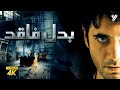 حصرياً فيلم بدل فاقد | بطولة احمد عز ومنة شلبي