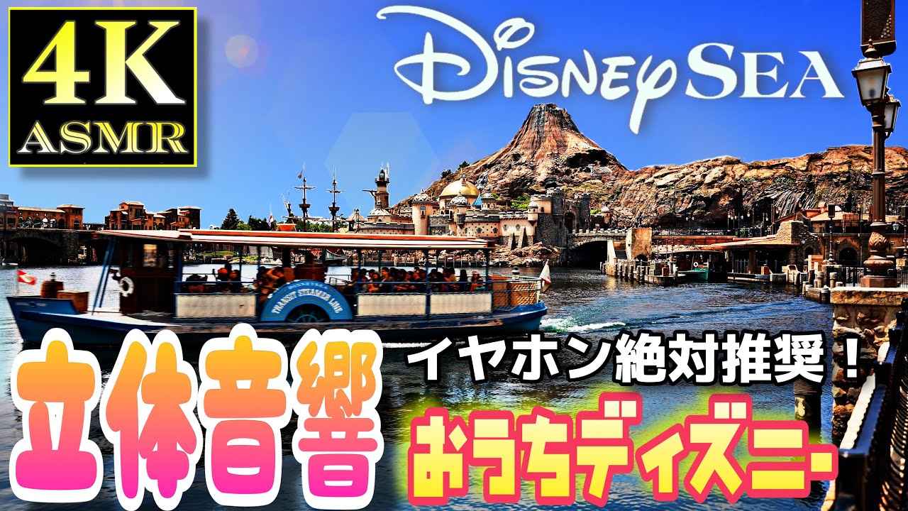 [4K ASMR] ディズニーシー 一周 環境音 立体音響 勉強用 睡眠用 作業用