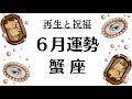 蟹座❗️12年に一度の幸運期❗️最大級の追い風がヤバい。いよいよ実りの時期へ。2026年6月全体運勢💘仕事恋愛不安解消評価や印象💘個人鑑定級タロットヒーリング Tarot & Oracle
