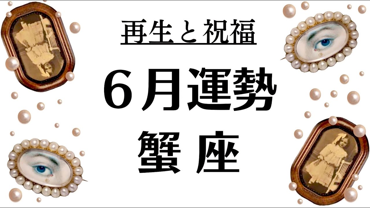 蟹座❗️12年に一度の幸運期❗️最大級の追い風がヤバい。いよいよ実りの時期へ。2026年6月全体運勢💘仕事恋愛不安解消評価や印象💘個人鑑定級タロットヒーリング Tarot & Oracle