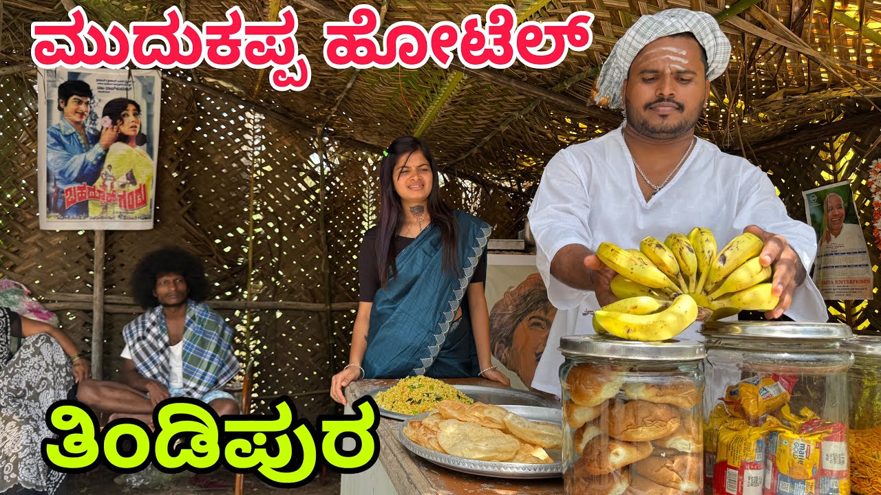 ಮುದುಕಪ್ಪಾ ಹೋಟೆಲ್ ಪಾರ್ಟ್ 5 #shivaputra #shivaputracomedy #shivaputrayasharadha #uttarkarnataka 