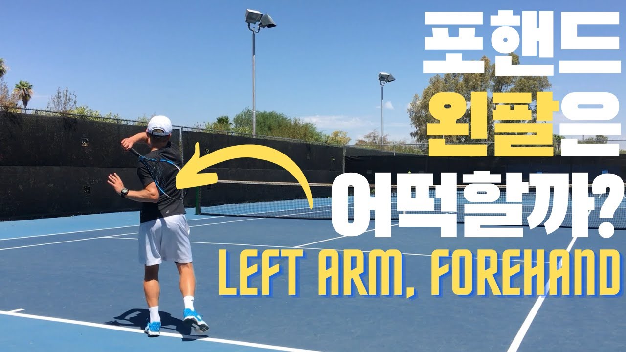 Proper use of the Left Arm in the Tennis Forehand(포핸드 시 왼팔은 어떻게 해야할까?) - YouTube