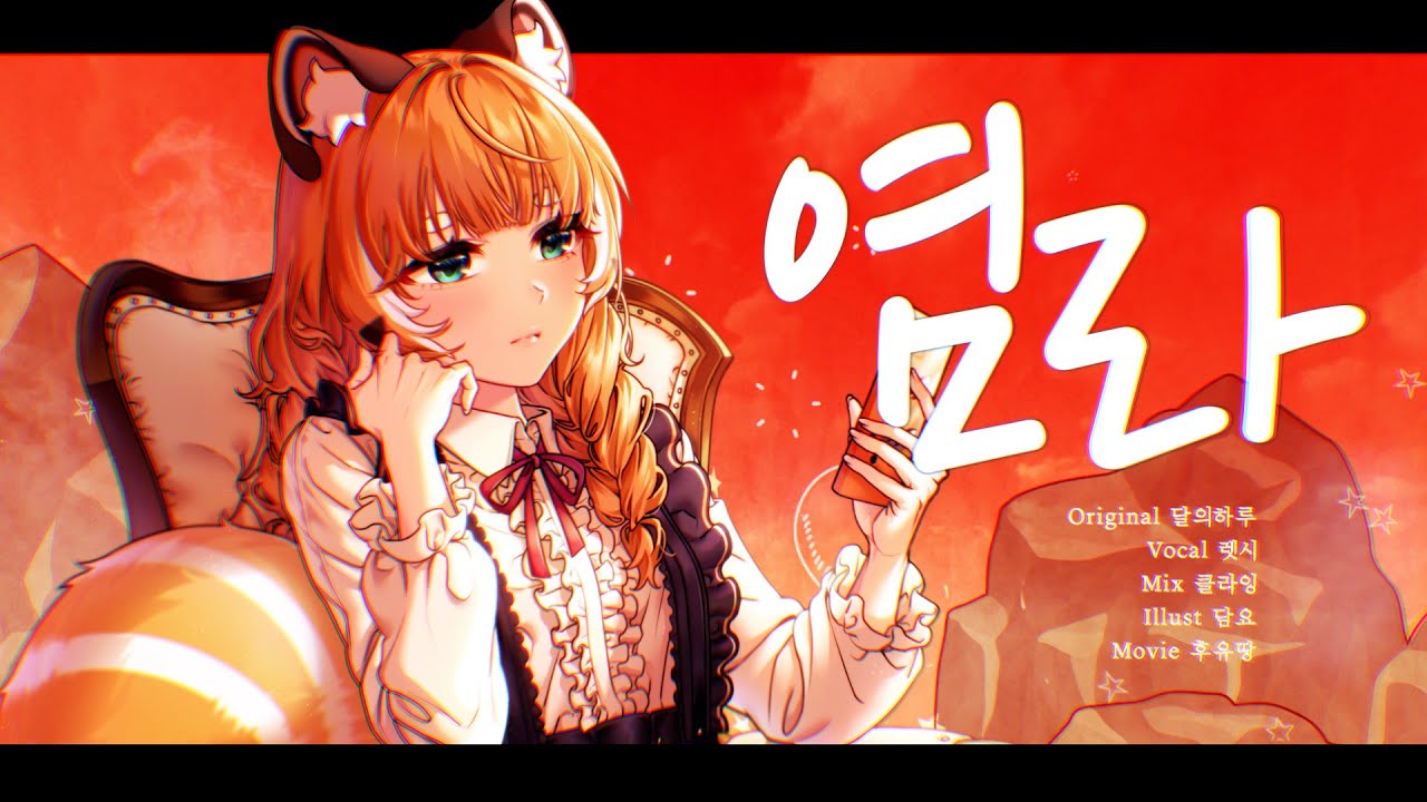 렛시 ★ 염라 [ 커버 ]