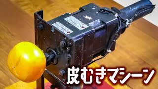 自作柿むきマシーン！