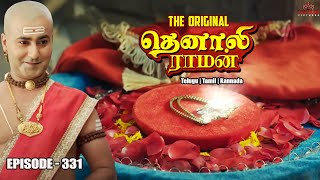 Tenali Raman Episode No 331 | தெனாலி ராமன் | The Original Tenali Raman | Contiloe Studios Tamil