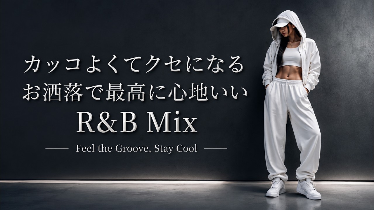 洋楽R&B】カッコよくてクセになるR&B Mix 🎧 お洒落で最高に心地いい