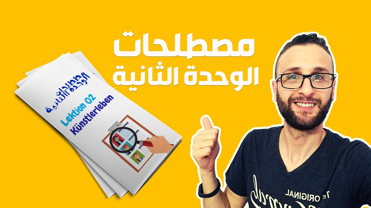 Künstlerleben -مصطلحات الوحدة الثانية - باك لغة ألمانية - مسابقة و جوائز