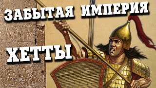 Хетты – Забытая Империя Бронзового Века (Часть 1) ⚔︎ Боевая История - 005