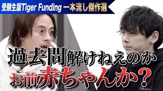 「ナメてんのか？」志願者の志望理由に虎が激詰め。とにかく志望校に合格したい！【一本流し傑作選［中山 廉人］】受験生版Tiger Funding