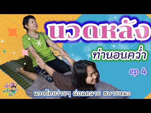 การนวดไทย นวดหลัง นวดขาหลัง ยืดเส้น ดัดตัว  ep4 Thai Massage by ร้อยเรื่องดี มีเคล็ดลับ