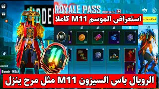 استعراض الرويال باس السيزون M11 كامل من RP1 الى 50 مثل مرح ينزل - تسريبات السيزون 11 PUBG MOBILE M11