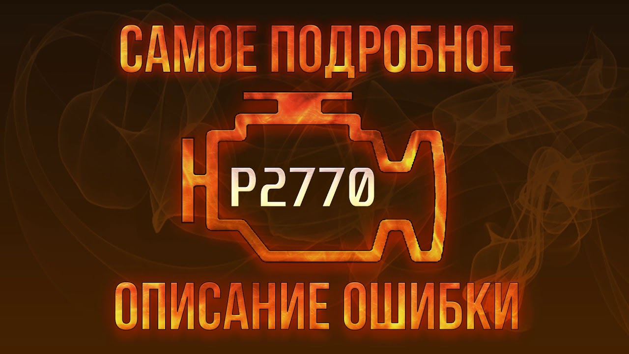 P2770 ошибка тойота